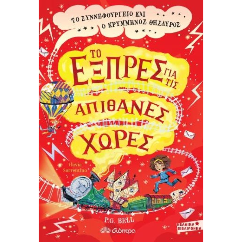 ΤΟ ΣΥΝΝΕΦΟΥΡΓΕΙΟ ΚΑΙ Ο ΚΡΥΜΜΕΝΟΣ ΘΗΣΑΥΡΟΣ
