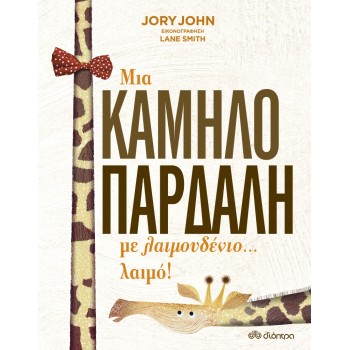 ΜΙΑ ΚΑΜΗΛΟΠΑΡΔΑΛΗ ΜΕ ΛΑΙΜΟΥΔΕΝΙΟ... ΛΑΙΜΟ!