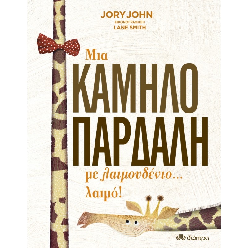 ΜΙΑ ΚΑΜΗΛΟΠΑΡΔΑΛΗ ΜΕ ΛΑΙΜΟΥΔΕΝΙΟ... ΛΑΙΜΟ!