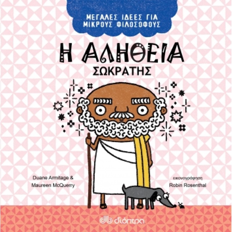 ΜΕΓΑΛΕΣ ΙΔΕΕΣ ΓΙΑ ΜΙΚΡΟΥΣ ΦΙΛΟΣΟΦΟΥΣ:Η ΑΛΗΘΕΙΑ-ΣΩΚΡΑΤΗΣ