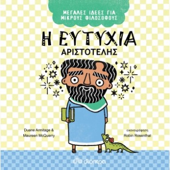 ΜΕΓΑΛΕΣ ΙΔΕΕΣ ΓΙΑ ΜΙΚΡΟΥΣ ΦΙΛΟΣΟΦΟΥΣ:Η ΕΥΤΥΧΙΑ-ΑΡΙΣΤΟΤΕΛΗΣ