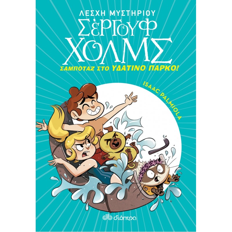 ΛΕΣΧΗ ΜΥΣΤΗΡΙΟΥ ΣΕΡΓΟΥΦ ΧΟΛΜΣ 14: ΣΑΜΠΟΤΑΖ ΣΤΟ ΥΔΑΤΙΝΟ ΠΑΡΚΟ