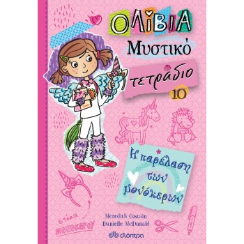ΟΛΙΒΙΑ ΜΥΣΤΙΚΟ ΤΕΤΡΑΔΙΟ 10: Η ΠΑΡΕΛΑΣΗ ΤΩΝ ΜΟΝΟΚΕΡΩΝ