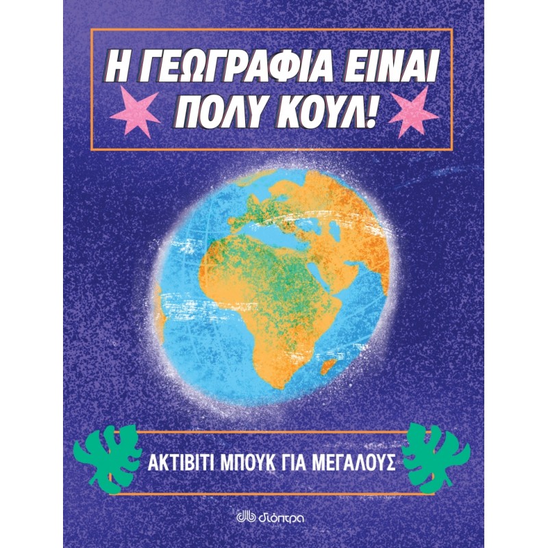 Η ΓΕΩΓΡΑΦΙΑ ΕΙΝΑΙ ΠΟΛΥ ΚΟΥΛ! ΑΚΤΙΒΙΤΙ ΜΠΟΥΚ ΓΙΑ ΜΕΓΑΛΟΥΣ