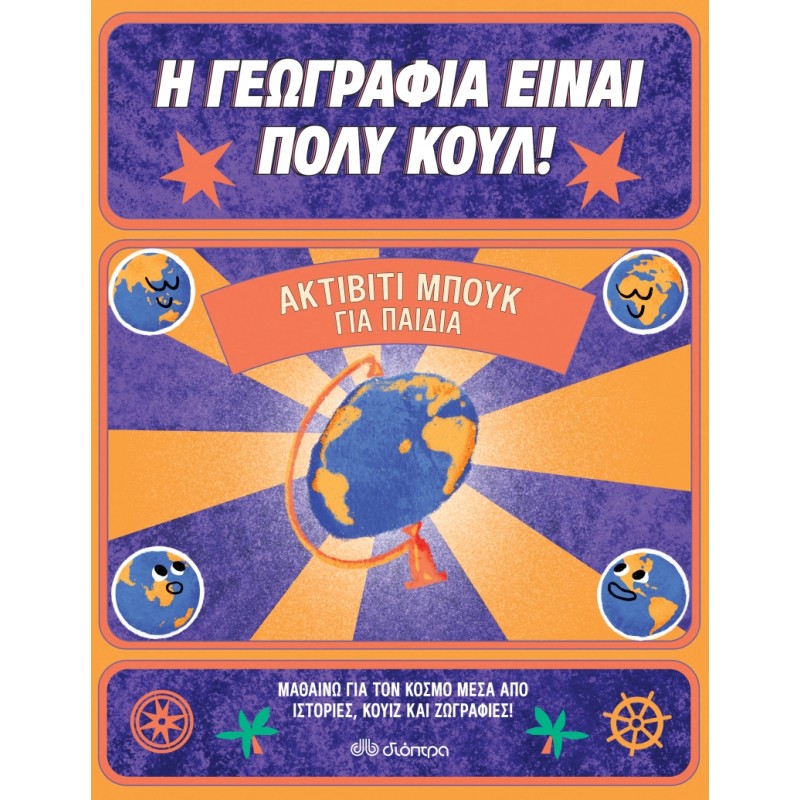 Η ΓΕΩΓΡΑΦΙΑ ΕΙΝΑΙ ΠΟΛΥ ΚΟΥΛ! ΑΚΤΙΒΙΤΙ ΜΠΟΥΚ ΓΙΑ ΠΑΙΔΙΑ