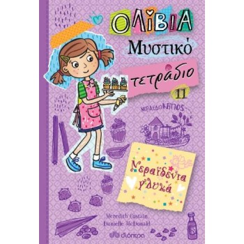 ΟΛΙΒΙΑ ΜΥΣΤΙΚΟ ΤΕΤΡΑΔΙΟ 11: ΝΕΡΑΙΔΕΝΙΑ ΓΛΥΚΑ