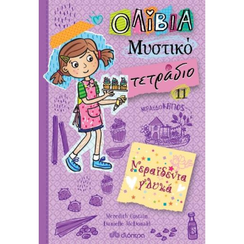 ΟΛΙΒΙΑ ΜΥΣΤΙΚΟ ΤΕΤΡΑΔΙΟ 11: ΝΕΡΑΙΔΕΝΙΑ ΓΛΥΚΑ