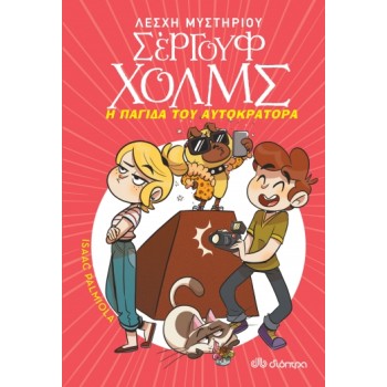 ΛΕΣΧΗ ΜΥΣΤΗΡΙΟΥ ΣΕΡΓΟΥΦ ΧΟΛΜΣ 15: Η ΠΑΓΙΔΑ ΤΟΥ ΑΥΤΟΚΡΑΤΟΡΑ
