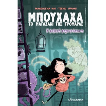 ΜΠΟΥΧΑΧΑ ΤΟ ΜΑΓΑΖΑΚΙ ΤΗΣ ΤΡΟΜΑΡΑΣ 1: Η ΦΟΒΕΡΗ ΦΑΓΟΥΡΟΣΚΟΝΗ