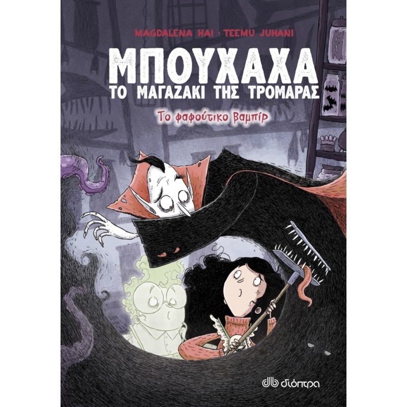 ΜΠΟΥΧΑΧΑ ΤΟ ΜΑΓΑΖΑΚΙ ΤΗΣ ΤΡΟΜΑΡΑΣ 2: ΤΟ ΦΑΦΟΥΤΙΚΟ ΒΑΜΠΙΡ