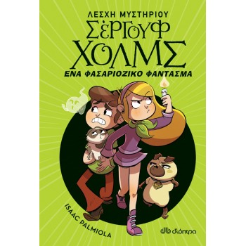 ΛΕΣΧΗ ΜΥΣΤΗΡΙΟΥ ΣΕΡΓΟΥΦ ΧΟΛΜΣ 16: ΕΝΑ ΦΑΣΑΡΙΟΖΙΚΟ ΦΑΝΤΑΣΜΑ