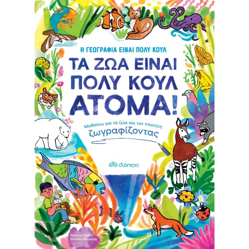 ΤΑ ΖΩΑ ΕΙΝΑΙ ΠΟΛΥ ΚΟΥΛ ΑΤΟΜΑ! -ΜΑΘΑΙΝΩ ΓΙΑ ΤΑ ΖΩΑ ΚΑΙ ΤΟΝ ΠΛΑΝΗΤΗ ΖΩΓΡΑΦΙΖΟΝΤΑΣ