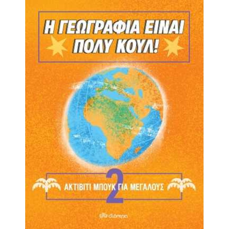 Η ΓΕΩΓΡΑΦΙΑ ΕΙΝΑΙ ΠΟΛΥ ΚΟΥΛ! ΑΚΤΙΒΙΤΙ ΜΠΟΥΚ ΓΙΑ ΜΕΓΑΛΟΥΣ NO.2