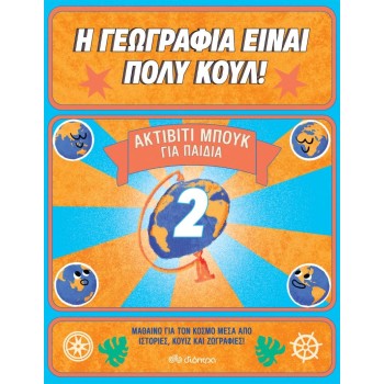 Η ΓΕΩΓΡΑΦΙΑ ΕΙΝΑΙ ΠΟΛΥ ΚΟΥΛ! ΑΚΤΙΒΙΤΙ ΜΠΟΥΚ ΓΙΑ ΠΑΙΔΙΑ ΝΟ. 2