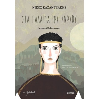 ΣΤΑ ΠΑΛΑΤΙΑ ΤΗΣ ΚΝΩΣΟΥ