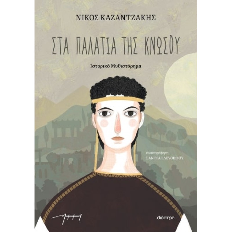 ΣΤΑ ΠΑΛΑΤΙΑ ΤΗΣ ΚΝΩΣΟΥ