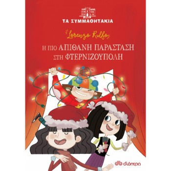 ΤΑ ΣΥΜΜΑΘΗΤΑΚΙΑ 20: Η ΠΙΟ ΑΠΙΘΑΝΗ ΠΑΡΑΣΤΑΣΗ ΣΤΗ ΦΤΕΡΝΙΖΟΥΠΟΛΗ
