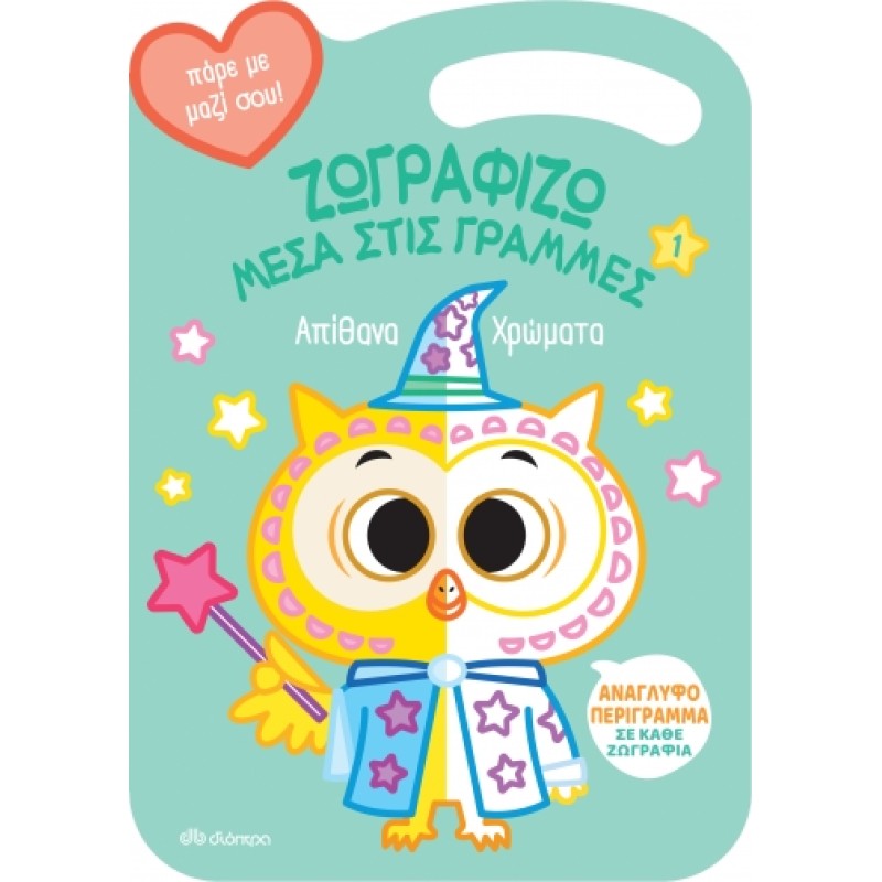 ΑΠΙΘΑΝΑ ΧΡΩΜΑΤΑ (ΖΩΓΡΑΦΙΖΩ ΜΕΣΑ ΣΤΙΣ ΓΡΑΜΜΕΣ #1)