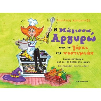 Η ΜΑΓΙΣΣΑ ΑΡΓΥΡΩ ΚΑΙ ΤΟ ΞΟΡΚΙ ΤΗΣ ΝΟΣΤΙΜΙΑΣ