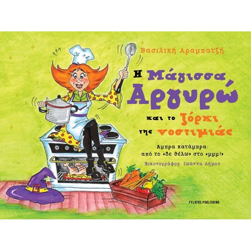 Η ΜΑΓΙΣΣΑ ΑΡΓΥΡΩ ΚΑΙ ΤΟ ΞΟΡΚΙ ΤΗΣ ΝΟΣΤΙΜΙΑΣ