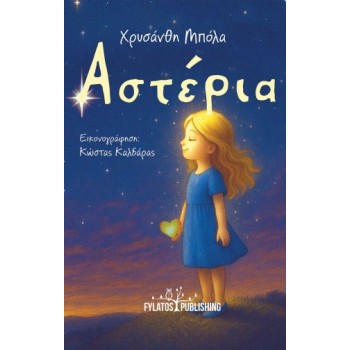 ΑΣΤΕΡΙΑ
