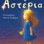 ΑΣΤΕΡΙΑ