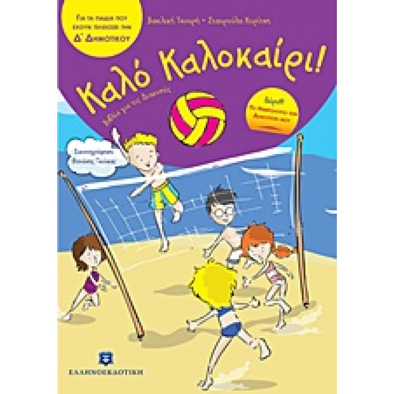 ΚΑΛΟ ΚΑΛΟΚΑΙΡΙ!: ΓΙΑ ΤΑ ΠΑΙΔΙΑ ΠΟΥ ΕΧΟΥΝ ΤΕΛΕΙΩΣΕΙ ΤΗΝ Δ΄ ΔΗΜΟΤΙΚΟΥ