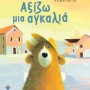 ΑΞΙΖΩ ΜΙΑ ΑΓΚΑΛΙΑ