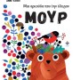 ΜΙΑ ΑΡΚΟΥΔΑ ΠΟΥ ΤΗΝ ΕΛΕΓΑΝ ΜΟΥΡ