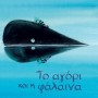 ΤΟ ΑΓΟΡΙ ΚΑΙ Η ΦΑΛΑΙΝΑ