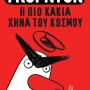 ΓΚΟΡΝΤΟΝ, Η ΠΙΟ ΚΑΚΙΑ ΧΗΝΑ ΤΟΥ ΚΟΣΜΟΥ