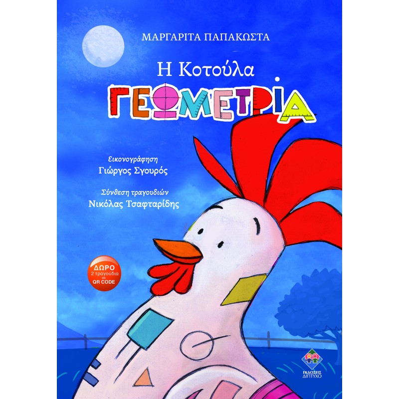 Η ΚΟΤΟΥΛΑ ΓΕΩΜΕΤΡΙΑ