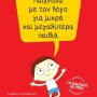 ΠΑΙΧΝΙΔΙΑ ΜΕ ΤΟΝ ΛΟΓΟ ΓΙΑ ΜΙΚΡΑ ΚΑΙ ΜΕΓΑΛΥΤΕΡΑ ΠΑΙΔΙΑ