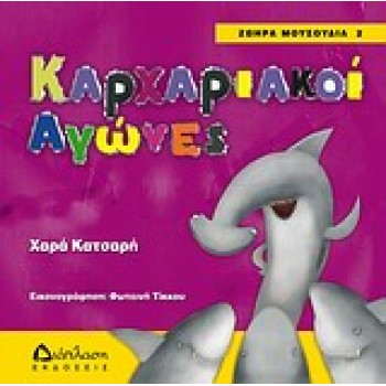 ΖΩΗΡΑ ΜΟΥΣΟΥΔΙΑ ΚΑΡΧΑΡΙΑΚΟΙ ΑΓΩΝΕΣ