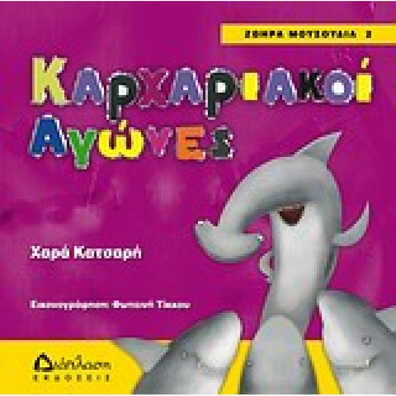 ΖΩΗΡΑ ΜΟΥΣΟΥΔΙΑ ΚΑΡΧΑΡΙΑΚΟΙ ΑΓΩΝΕΣ