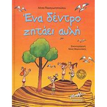 ΕΝΑ ΔΕΝΤΡΟ ΖΗΤΑΕΙ ΑΥΛΗ