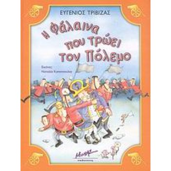 Η ΦΑΛΑΙΝΑ ΠΟΥ ΤΡΩΕΙ ΤΟΝ ΠΟΛΕΜΟ