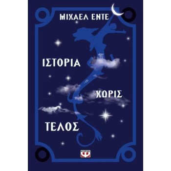 ΙΣΤΟΡΙΑ ΧΩΡΙΣ ΤΕΛΟΣ ΑΤΕΛΕΙΩΤΗ ΙΣΤΟΡΙΑ