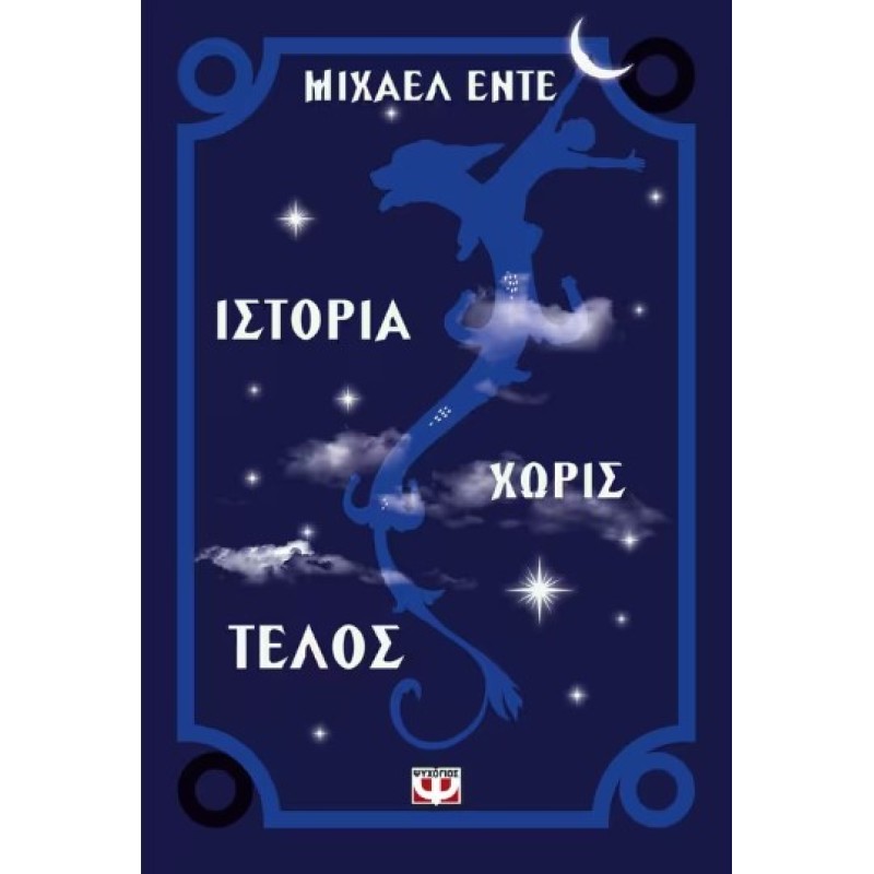 ΙΣΤΟΡΙΑ ΧΩΡΙΣ ΤΕΛΟΣ ΑΤΕΛΕΙΩΤΗ ΙΣΤΟΡΙΑ