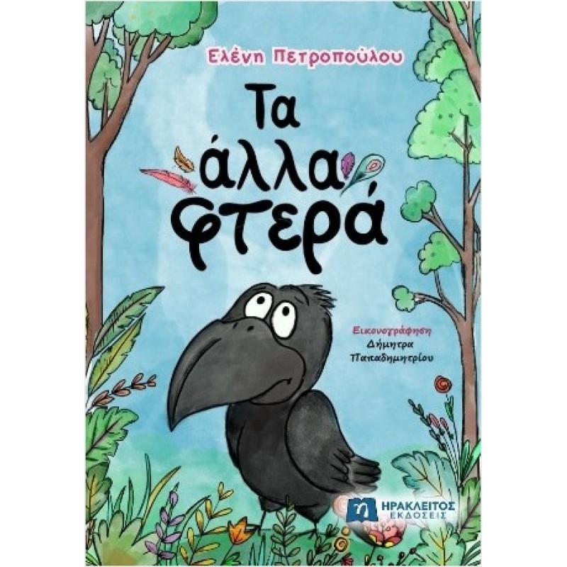 ΤΑ ΑΛΛΑ ΦΤΕΡΑ