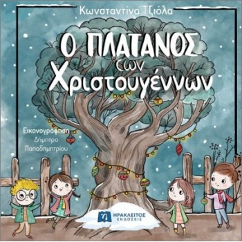 Ο ΠΛΑΤΑΝΟΣ ΤΩΝ ΧΡΙΣΤΟΥΓΕΝΝΩΝ