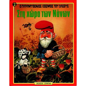 Ο ΠΑΡΑΜΥΘΕΝΙΟΣ ΚΟΣΜΟΣ ΤΟΥ ΔΑΣΟΥΣ ΝΟ2 ΣΤΗ ΧΩΡΑ ΤΩΝ ΝΑΝΩΝ