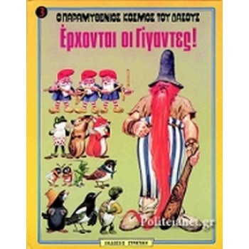 Ο ΠΑΡΑΜΥΘΕΝΙΟΣ ΚΟΣΜΟΣ ΤΟΥ ΔΑΣΟΥΣ ΝΟ3 ΕΡΧΟΝΤΑΙ ΟΙ ΓΙΓΑΝΤΕΣ