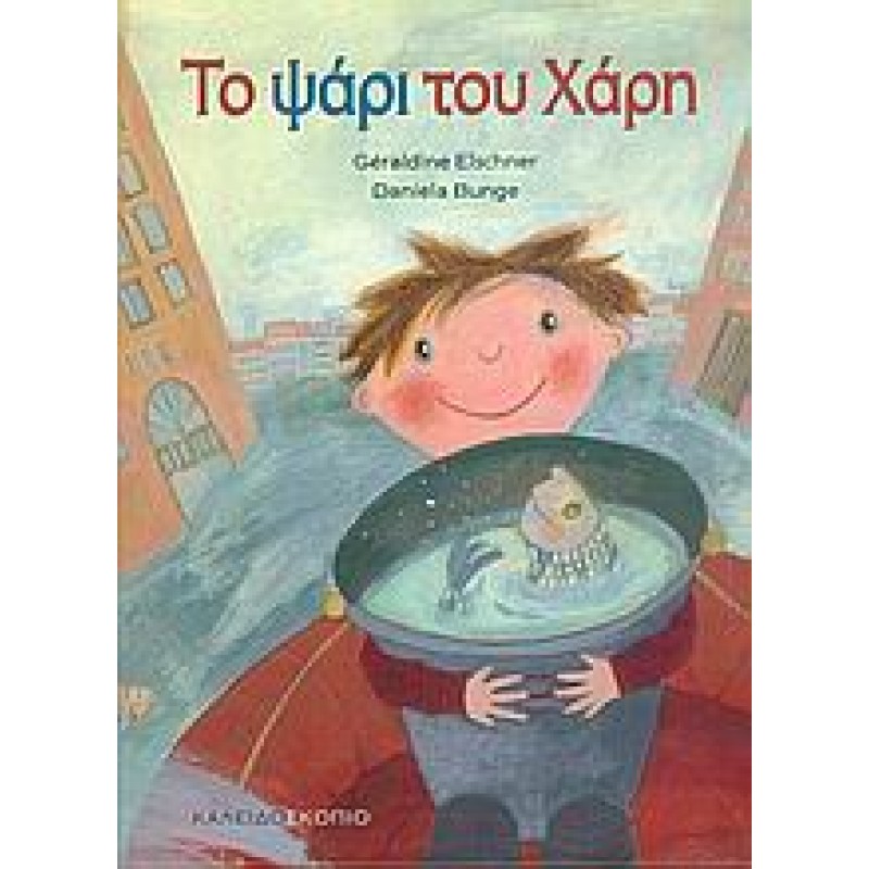 ΤΟ ΨΑΡΙ ΤΟΥ ΧΑΡΗ