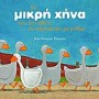 Η ΜΙΚΡΗ ΧΗΝΑ ΠΟΥ ΔΕΝ ΗΘΕΛΕ ΝΑ ΠΕΡΠΑΤΑΕΙ ΜΕ ΡΥΘΜΟ