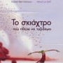 ΤΟ ΣΚΙΑΧΤΡΟ ΠΟΥ ΗΘΕΛΕ ΝΑ ΤΑΞΙΔΕΨΕΙ