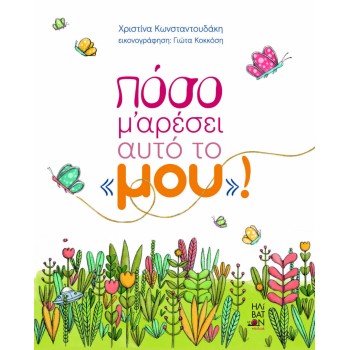 ΠΟΣΟ ΜΟΥ ΑΡΕΣΕΙ ΑΥΤΟ ΤΟ "ΜΟΥ"