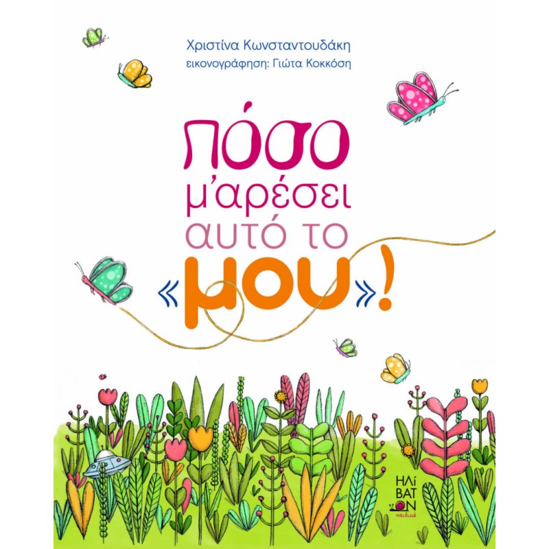 ΠΟΣΟ ΜΟΥ ΑΡΕΣΕΙ ΑΥΤΟ ΤΟ "ΜΟΥ"