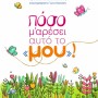 ΠΟΣΟ ΜΟΥ ΑΡΕΣΕΙ ΑΥΤΟ ΤΟ "ΜΟΥ"