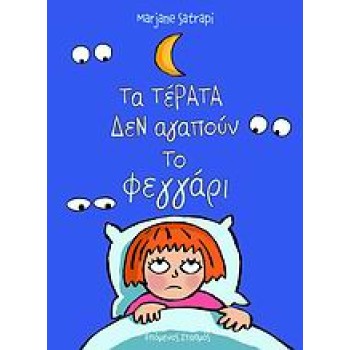 ΤΑ ΤΕΡΑΤΑ ΔΕΝ ΑΓΑΠΟΥΝ ΤΟ ΦΕΓΓΑΡΙ